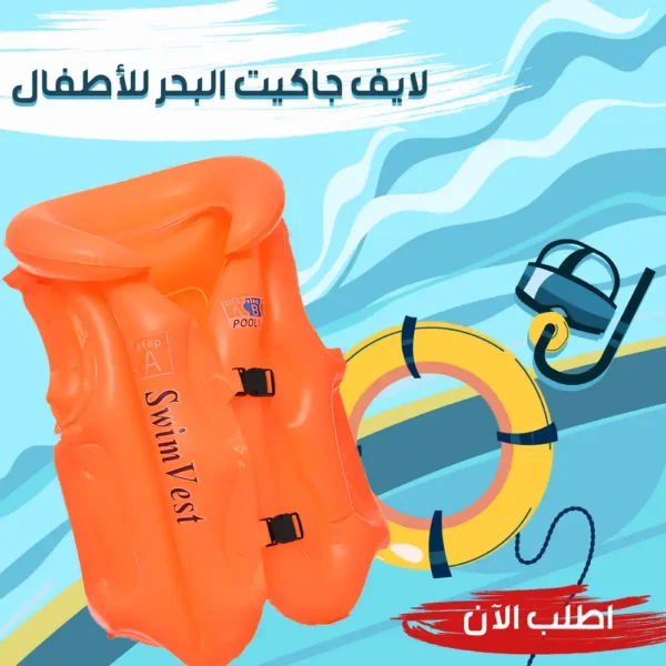 لايف جاكيت البحر للاطفال لحماية طفلك اثناء السباحة