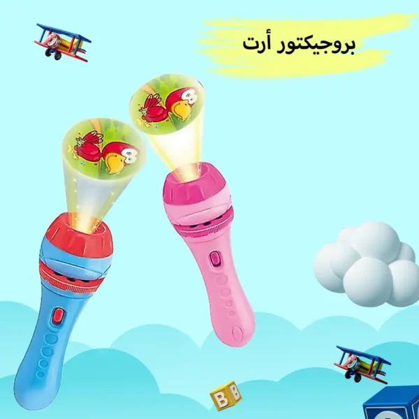 لعبة بروجيكتور ارت تعليمية ترفيهية لتنمية ذكاء الطفل وتحفيز خياله