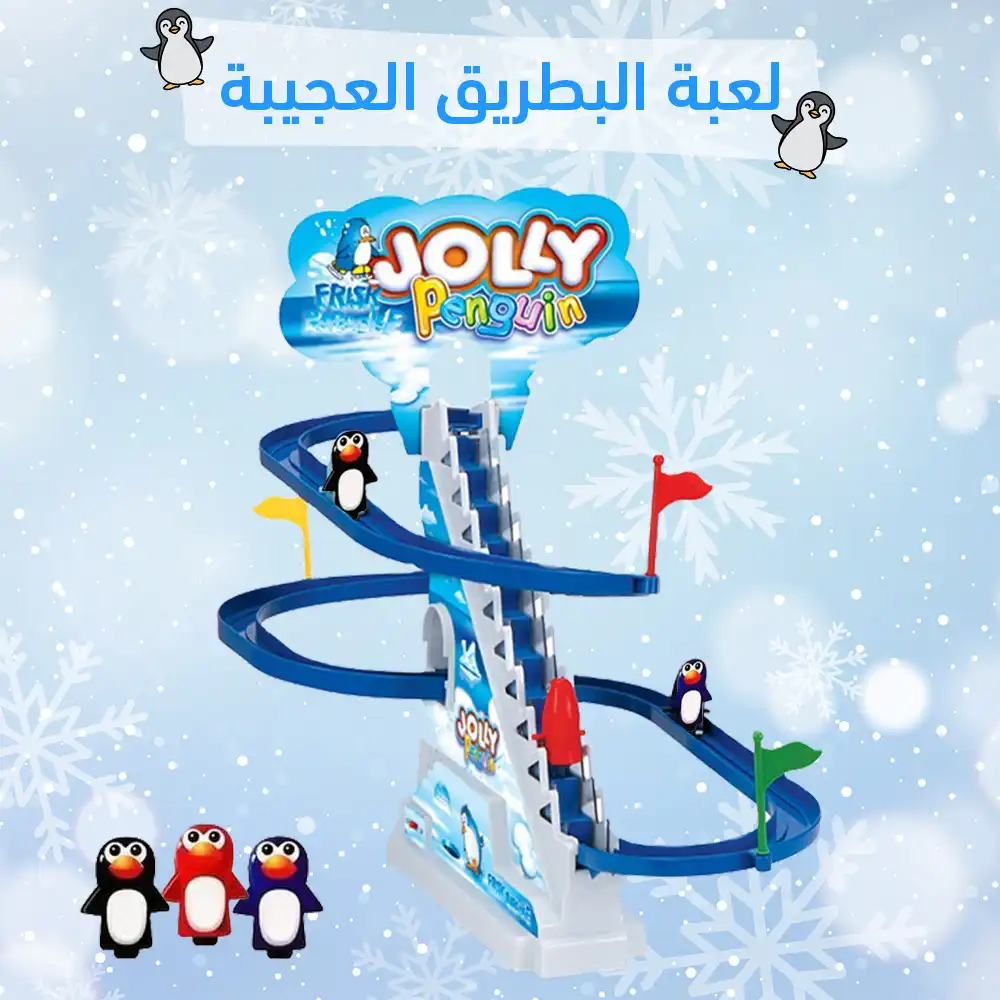 لعبة ملاهي البطريق العجيبة المتحركة بالاضاءة والموسيقى للاطفال