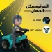 لعبة موتوسيكل الحصان المتحرك بالاضاءة والموسيقى للاطفال