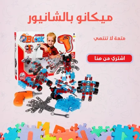 لعبة ميكانو للاطفال بالشنيور لتنمية الذكاء والخيال 552 قطعة
