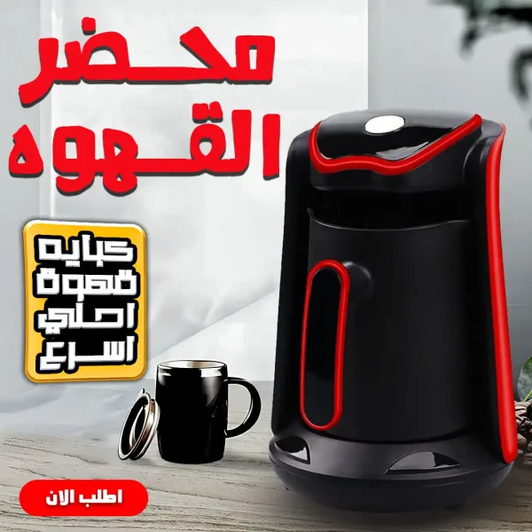 ماكينة تحضير القهوة التركي الذكية لتحضير سريع وآمن