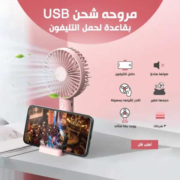 مروحة محمولة بالشحن USB مع حامل موبايل وصوت هادئ ثلاث سرعات