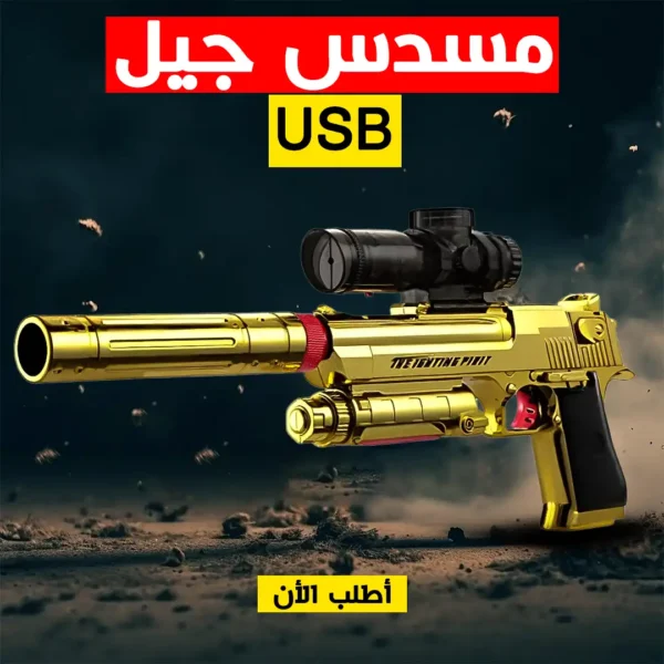 مسدس جيل يعمل بالشحن USB مع كرات ونظارة حماية للاطفال والكبار