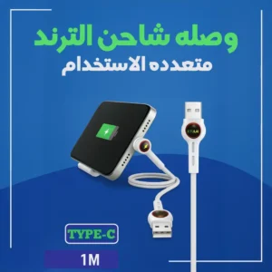 وصلة شاحن متعددة الاستخدام Type-C بحامل وشحن سريع واضاءة LED
