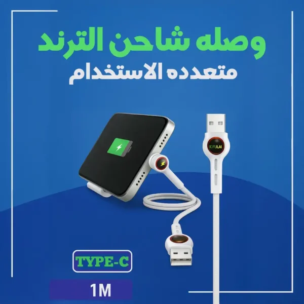 وصلة شاحن متعددة الاستخدام Type-C بحامل وشحن سريع واضاءة LED