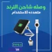 وصلة شاحن متعددة الاستخدام Type-C بحامل وشحن سريع واضاءة LED