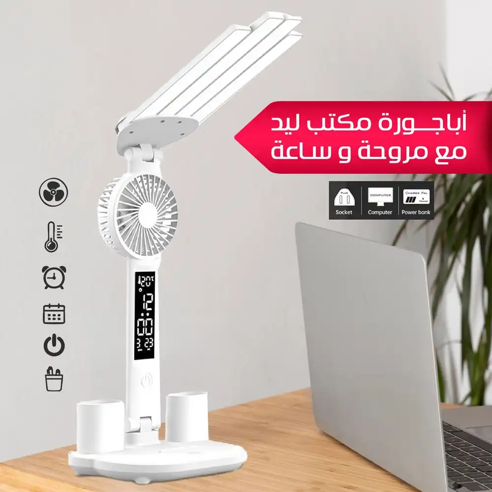 اباجورة مكتب ليد ذكية مع مروحة وساعة رقمية و3 اوضاع اضاءة