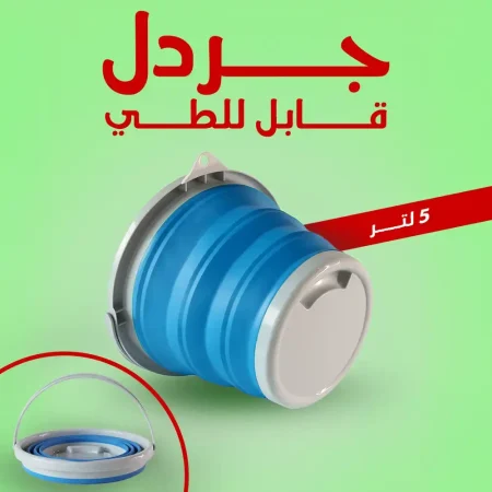 جردل سيليكون قابل للطي 5 لتر للتنظيف والتخزين والرحلات