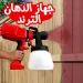 جهاز رش الدهانات الكهربائي المحمول من ادون بقوة 400 وات