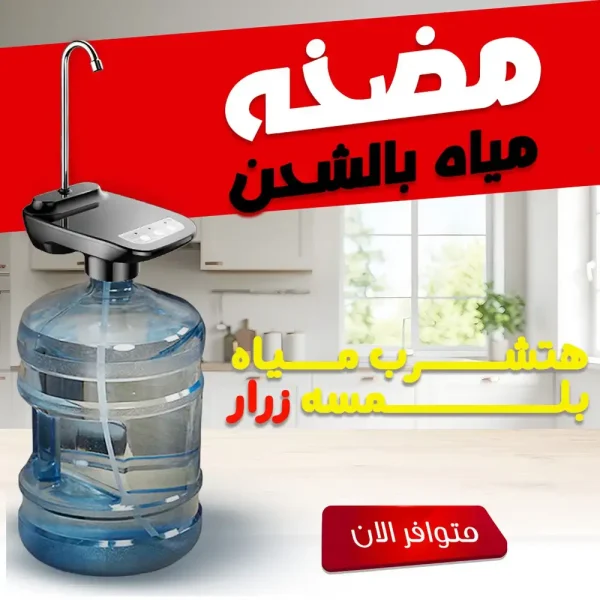 مضخة مياه كهربائية بالشحن للمنازل والجالونات الكبيرة