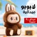 ميدالية فرو لابوبو الاصلية شكل كرتوني مميز من MINISO