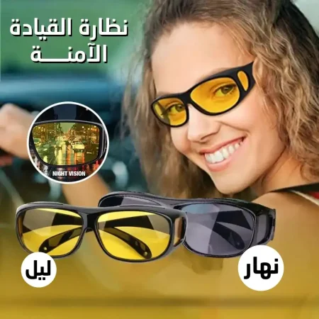 نظاره القيادة HD Vision للرؤية النهارية والليلية لرؤية اوضح للطريق اثناء القيادة