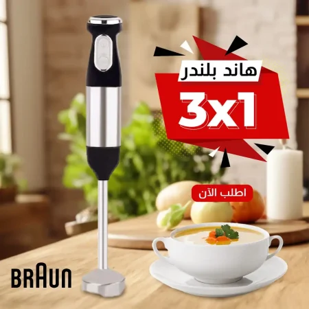 هاند بلندر براون 3 في 1 خلط وفرم وطحن بموتور قوي وسرعات متعددة