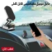 حامل موبايل مغناطيسي للسيارة قابل للطي بتصميم حديث ومتين