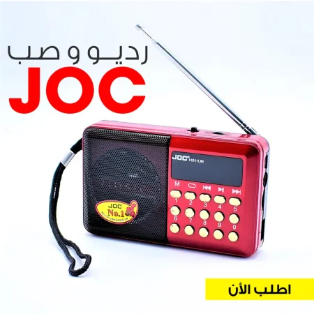 راديو محمول وصب جوك JOC للاستماع للقرآن والاغاني يعمل بالشحن