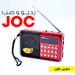 راديو محمول وصب جوك JOC للاستماع للقرآن والاغاني يعمل بالشحن