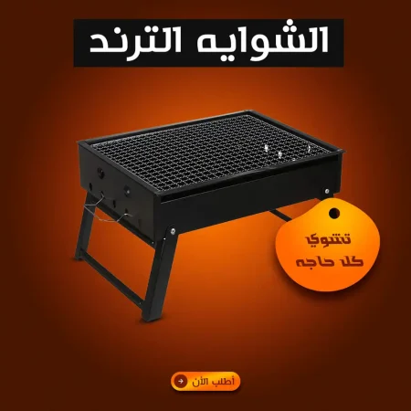شواية فحم محمولة للشوي في البيت والرحلات ستانلس ستيل