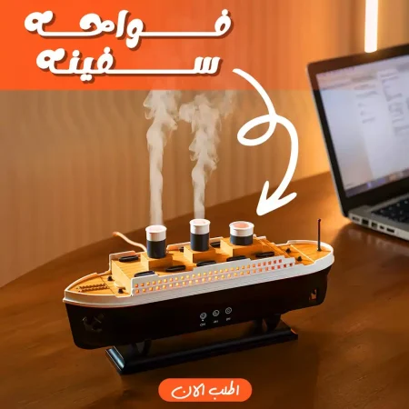 فواحة بخار شكل سفينة بإضاءة متعددة وزيوت عطرية لتعطير وتزيين المكان