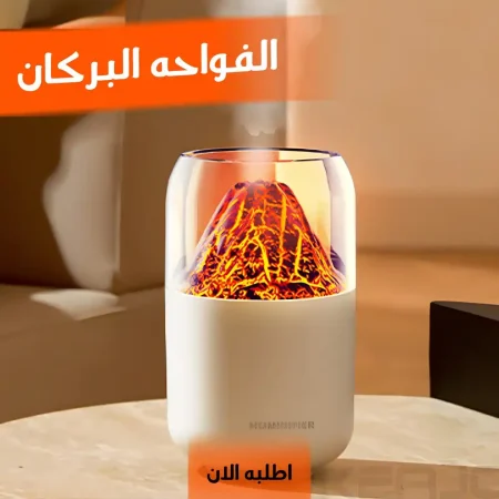 فواحة شكل بركان مع معطر ومرطب هواء واضاءة ليد ملونة وخاصية الايقاف التلقائي فواحة شكل بركان مع معطر ومرطب هواء واضاءة ليد ملونة وخاصية الايقاف التلقائي