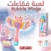 لعبة فقاعات عصاية سحرية Bubble Wings للأطفال مع اضاءة وبطارية قابلة للشحن