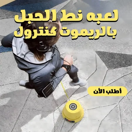 لعبة نط الحبل بالريموت للاطفال والكبار بديل آمن ممتع للرياضة في المنزل لعبة نط الحبل بالريموت للاطفال والكبار بديل آمن ممتع للرياضة في المنزل