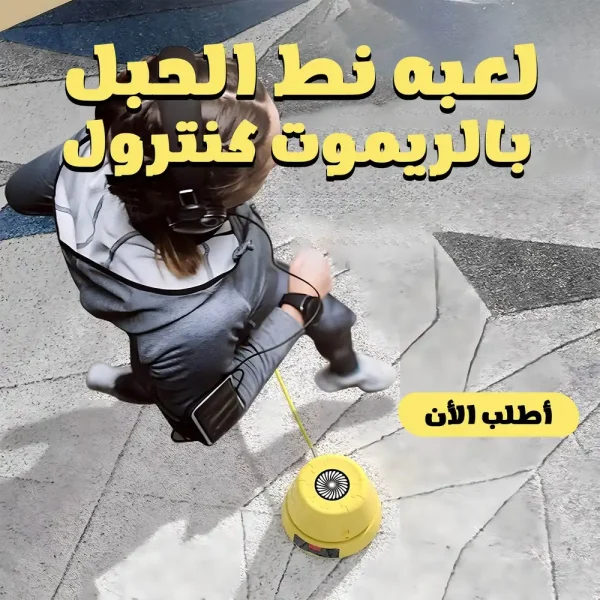 لعبة نط الحبل بالريموت للاطفال والكبار بديل آمن ممتع للرياضة في المنزل لعبة نط الحبل بالريموت للاطفال والكبار بديل آمن ممتع للرياضة في المنزل