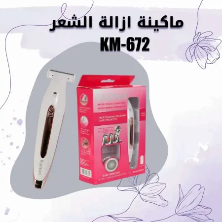 ماكينة كيمي KM-672 لازالة الشعر بتقنية الاهتزاز بلطف ماكينة كيمي KM-672 لازالة الشعر بتقنية الاهتزاز بلطف