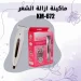 ماكينة كيمي KM-672 لازالة الشعر بتقنية الاهتزاز بلطف ماكينة كيمي KM-672 لازالة الشعر بتقنية الاهتزاز بلطف