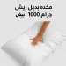 مخدة بديل ريش فاخرة 1000 جرام لون ابيض مريحة وداعمة للنوم العميق