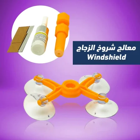 معالج شروخ زجاج السيارة Windshield لإصلاح الزجاج ومنع انتشار الكسر
