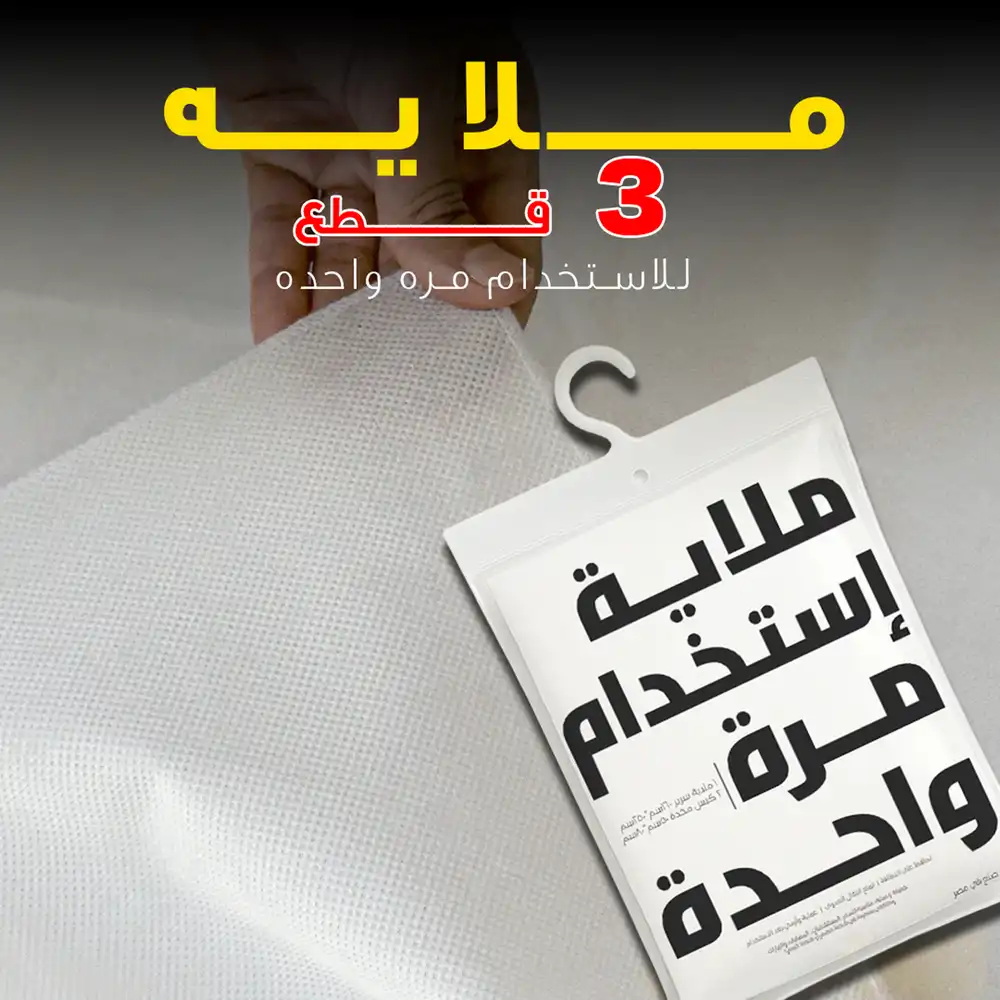 ملاية سرير استخدام مرة واحده 3 قطع للمستشفيات والسفر والفنادق