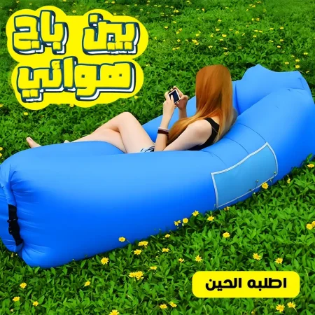 بين باج هوائي ضد الميه خفيف وسهل الحمل للرحلات والشاطئ