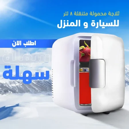 ثلاجة محمولة للسيارة والمنزل تبريد وتسخين 8 لتر ثلاجة محمولة للسيارة والمنزل تبريد وتسخين 8 لتر