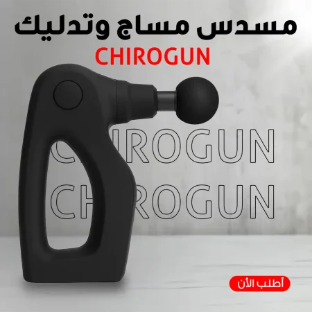 جهاز مساج وتدليك Chirogun الاحترافي لتخفيف آلام وتيبس العضلات جهاز مساج وتدليك Chirogun الاحترافي لتخفيف آلام وتيبس العضلات