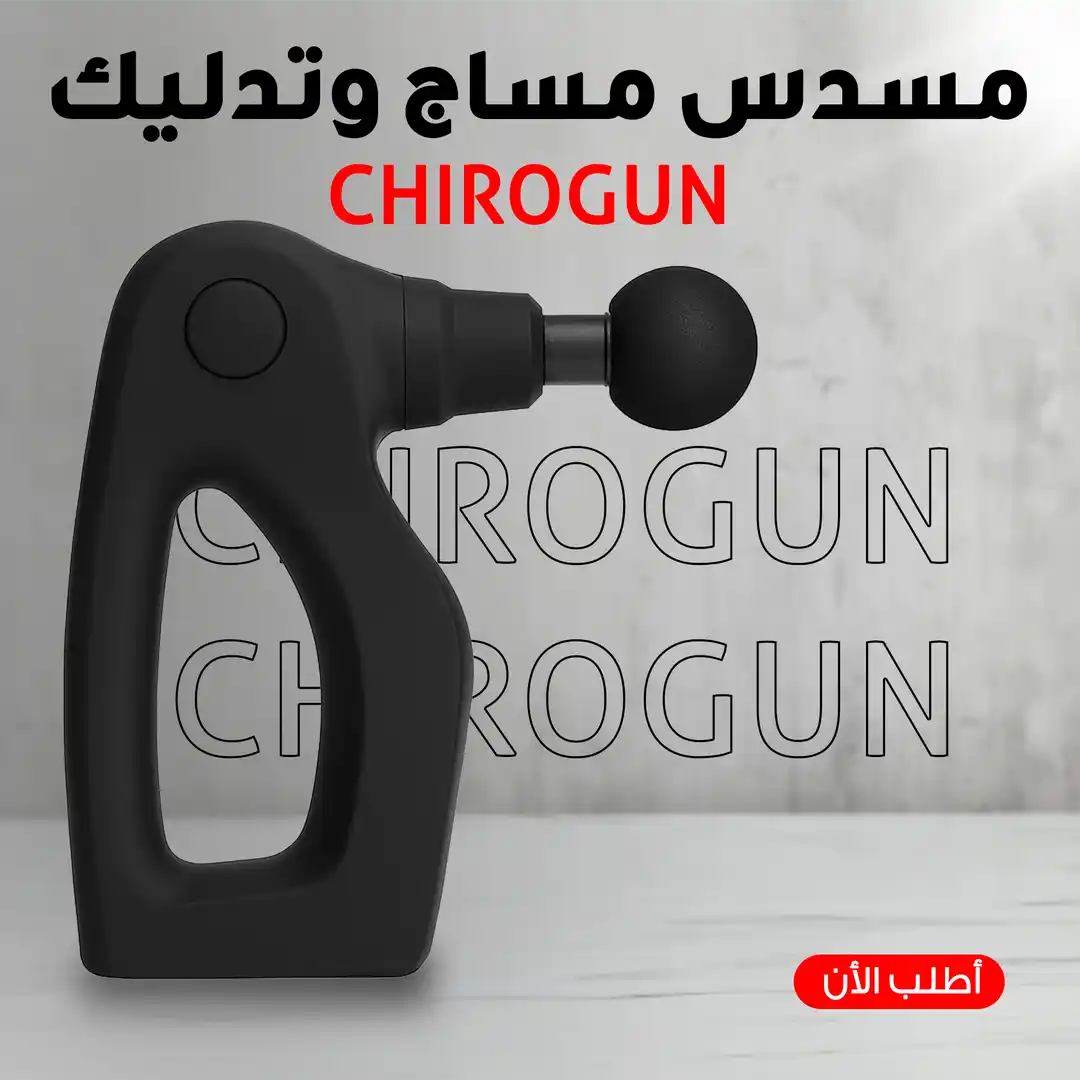 جهاز مساج وتدليك Chirogun الاحترافي لتخفيف آلام وتيبس العضلات