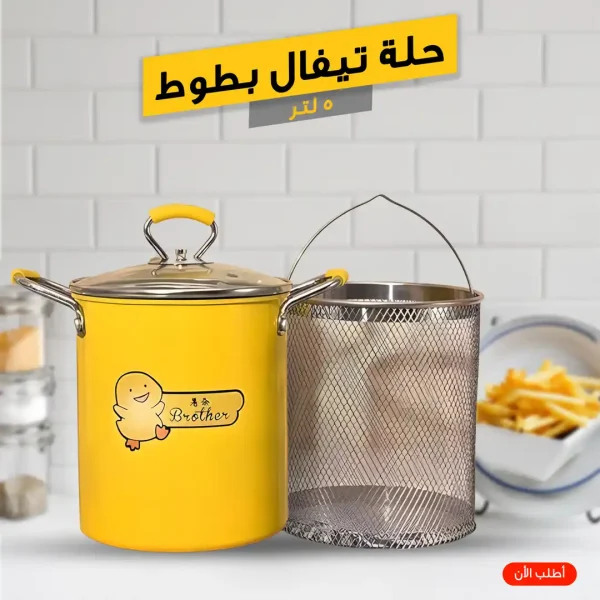 حلة قلي بطوط سعة 5 لتر مع سلة تصفية
