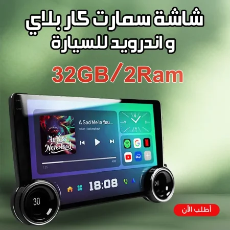 شاشة سمارت للسيارة 10 بوصة | شاشة اندرويد و CarPlay بمواصفات 32G/2RAM