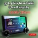شاشة سمارت للسيارة 10 بوصة | شاشة اندرويد و CarPlay بمواصفات 32G/2RAM