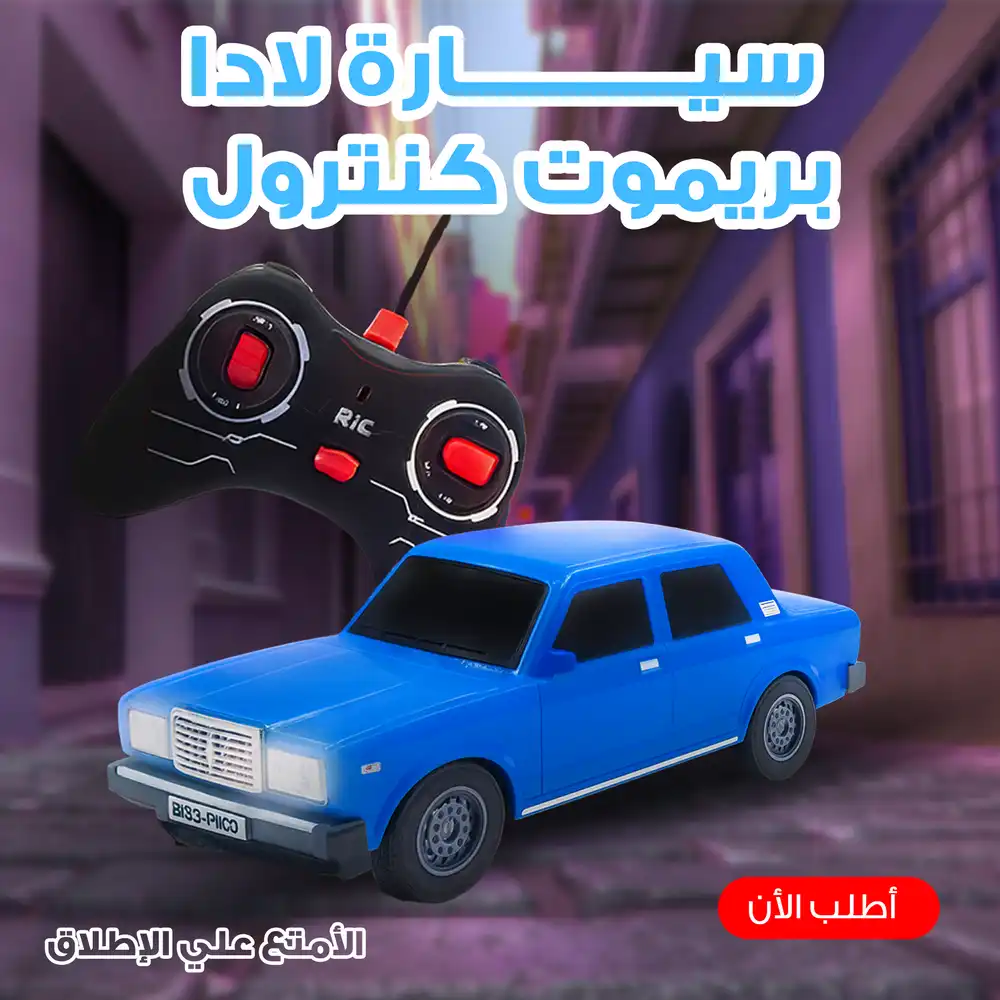 عربية لادا ريموت كنترول لعبة كلاسيكية بتحكم لاسلكي للاطفال
