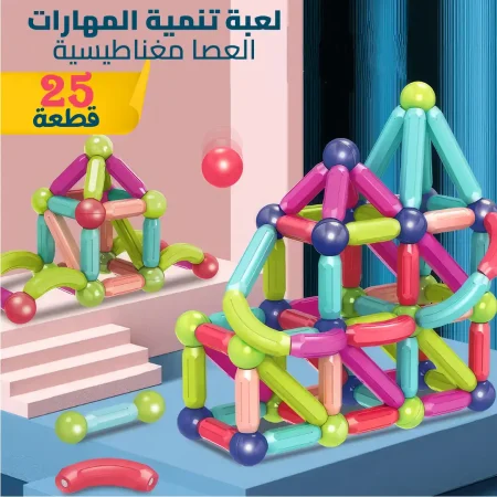 لعبة عصا مغناطيسية 25 قطعة مكعبات مغناطيسية لتنمية المهارات لعبة عصا مغناطيسية 25 قطعة مكعبات مغناطيسية لتنمية المهارات
