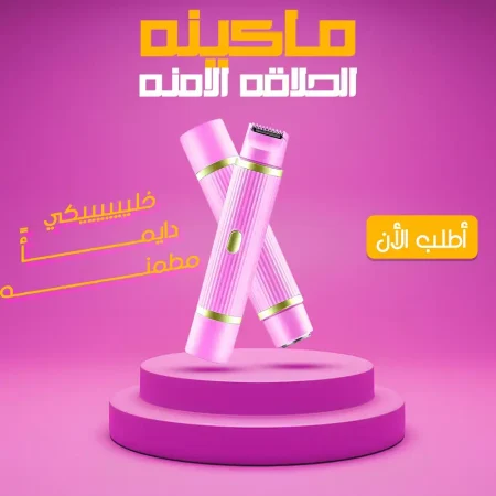 ماكينة حلاقة نسائية امنة ماكينة ازالة الشعر اللاسلكية