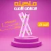 ماكينة حلاقة نسائية امنة ماكينة ازالة الشعر اللاسلكية