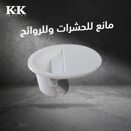 مانع روائح وحشرات سدادة صرف للاحواض والبالوعات