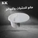 مانع روائح وحشرات سدادة صرف للاحواض والبالوعات