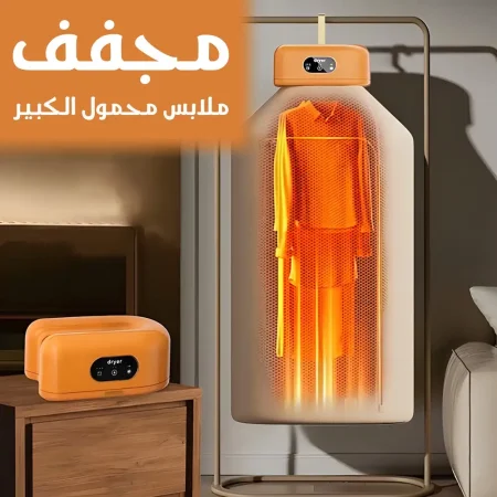 مجفف ملابس محمول كبير سعة 10 كجم مجفف ملابس كهربائي قابل للطي