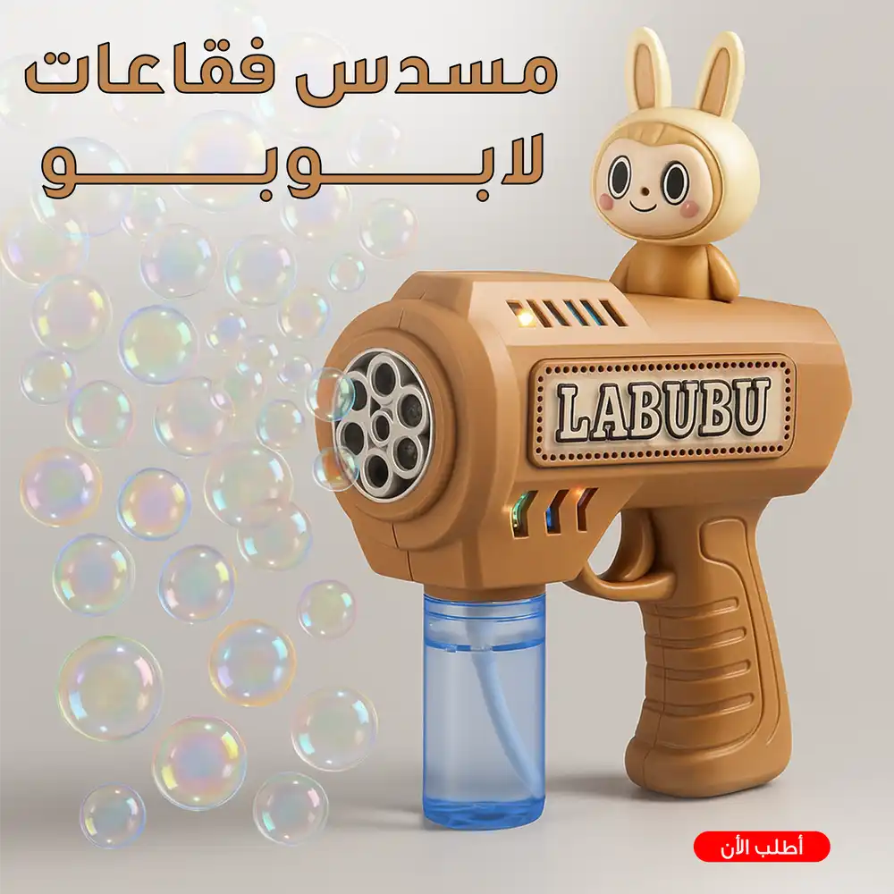 مسدس فقاعات للاطفال لابوبو صانع فقاعات ملونة مضيء للحفلات
