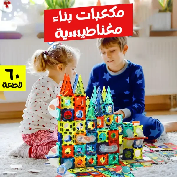 مكعبات بناء مغناطيسية للاطفال 60 قطعة لتنمية الذكاء والخيال مكعبات بناء مغناطيسية للاطفال 60 قطعة لتنمية الذكاء والخيال