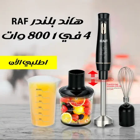 هاند بلندر RAF 4 في 1 بقوة 800 وات خلاط يدوي متعدد السرعات هاند بلندر RAF 4 في 1 بقوة 800 وات خلاط يدوي متعدد السرعات