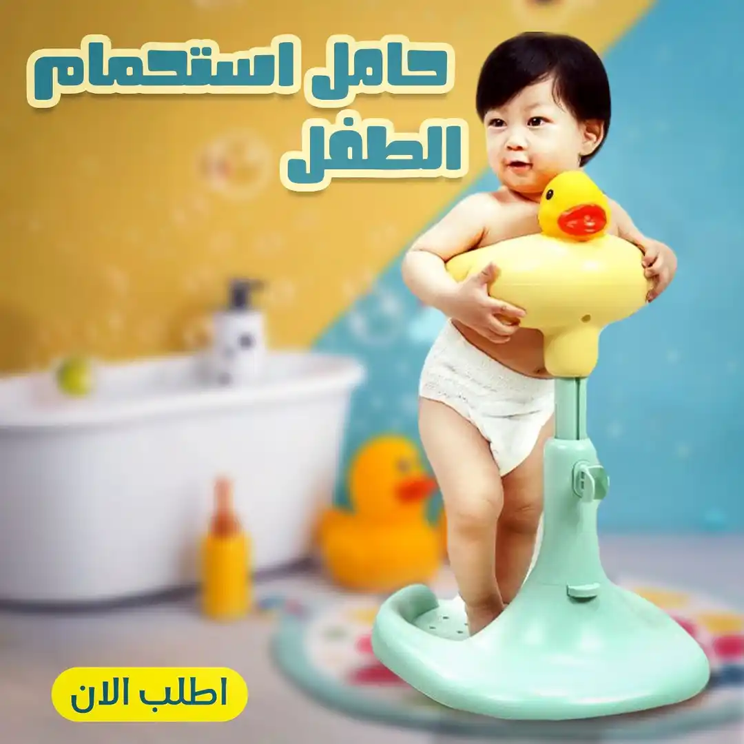 حامل استحمام الطفل بطة قاعدة مانعة للانزلاق مريح